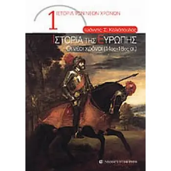 ΙΣΤΟΡΙΑ ΤΗΣ ΕΥΡΩΠΗΣ ΟΙ ΝΕΟΙ ΧΡΟΝΟΙ (14ΟΣ – 18ΟΣ ΑΙ.)