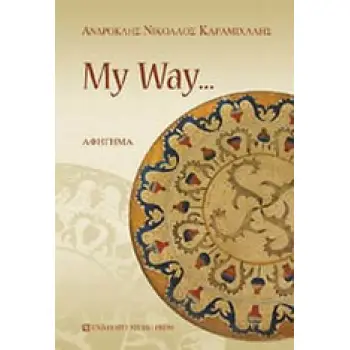 MY WAY... ΑΦΗΓΗΜΑ 1Η ΕΚΔΟΣΗ