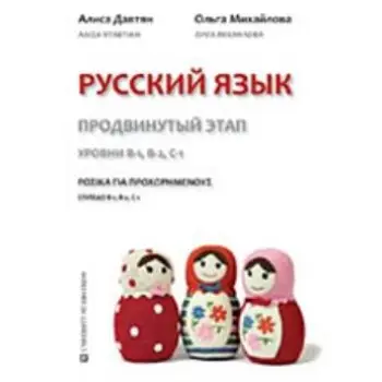 ΡΩΣΙΚΑ ΓΙΑ ΠΡΟΧΩΡΗΜΕΝΟΥΣ ΕΠΙΠΕΔΟ Β-1, Β-2, C-1