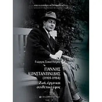 ΓΙΑΝΝΗΣ ΚΩΝΣΤΑΝΤΙΝΙΔΗΣ (1903–1984) ΖΩΗ, ΕΡΓΟ ΚΑΙ ΣΥΝΘΕΤΙΚΟ ΥΦΟΣ