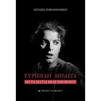 ΕΥΡΙΠΙΔΗ ΜΗΔΕΙΑ ΜΕ ΤΑ ΜΑΤΙΑ ΜΙΑΣ ΗΘΟΠΟΙΟΥ