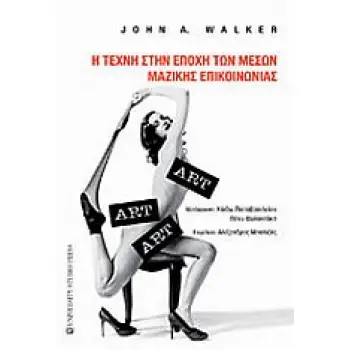 Η ΤΕΧΝΗ ΣΤΗΝ ΕΠΟΧΗ ΤΩΝ ΜΕΣΩΝ ΜΑΖΙΚΗΣ ΕΠΙΚΟΙΝΩΝΙΑΣ