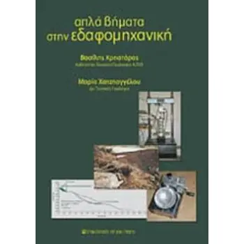 ΑΠΛΑ ΒΗΜΑΤΑ ΣΤΗΝ ΕΔΑΦΟΜΗΧΑΝΙΚΗ