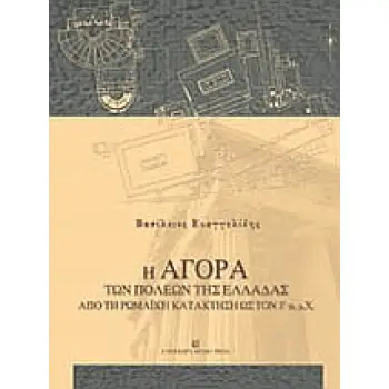 Η ΑΓΟΡΑ ΤΩΝ ΠΟΛΕΩΝ ΤΗΣ ΕΛΛΑΔΑΣ ΑΠΟ ΤΗ ΡΩΜΑΪΚΗ ΚΑΤΑΚΤΗΣΗ ΩΣ ΤΟΝ 3Ο ΑΙ. Μ.Χ.