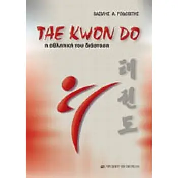 TAE KWON DO Η ΑΘΛΗΤΙΚΗ ΤΟΥ ΔΙΑΣΤΑΣΗ