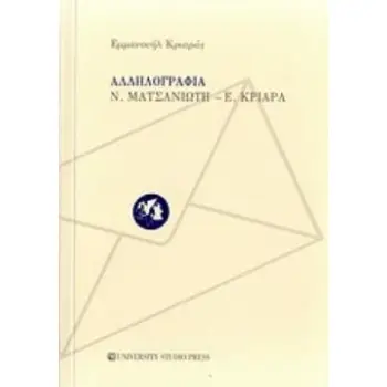 ΑΛΛΗΛΟΓΡΑΦΙΑ Ν. ΜΑΤΣΑΝΙΩΤΗ - Ε. ΚΡΙΑΡΑ ΜΕ ΣΧΟΛΙΑ, ΠΙΝΑΚΑ ΚΑΙ ΕΥΡΕΤΗΡΙΑ