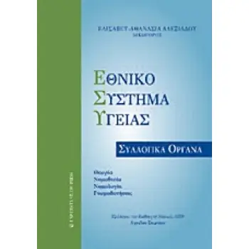 ΕΘΝΙΚΟ ΣΥΣΤΗΜΑ ΥΓΕΙΑΣ ΣΥΛΛΟΓΙΚΑ ΟΡΓΑΝΑ: ΘΕΩΡΙΑ, ΝΟΜΟΘΕΣΙΑ, ΝΟΜΟΛΟΓΙΑ, ΓΝΩΜΟΔΟΤΗΣΕΙΣ
