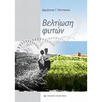 ΒΕΛΤΙΩΣΗ ΦΥΤΩΝ