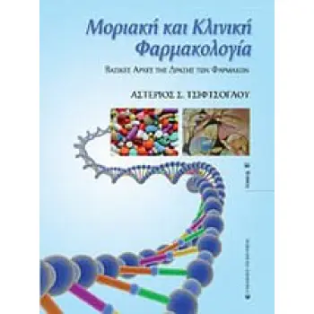 ΜΟΡΙΑΚΗ ΚΑΙ ΚΛΙΝΙΚΗ ΦΑΡΜΑΚΟΛΟΓΙΑ ΒΑΣΙΚΕΣ ΑΡΧΕΣ ΤΗΣ ΔΡΑΣΗΣ ΤΩΝ ΦΑΡΜΑΚΩΝ