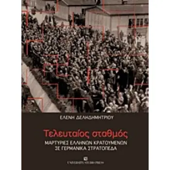 ΤΕΛΕΥΤΑΙΟΣ ΣΤΑΘΜΟΣ ΜΑΡΤΥΡΙΕΣ ΕΛΛΗΝΩΝ ΚΡΑΤΟΥΜΕΝΩΝ ΣΕ ΓΕΡΜΑΝΙΚΑ ΣΤΡΑΤΟΠΕΔΑ