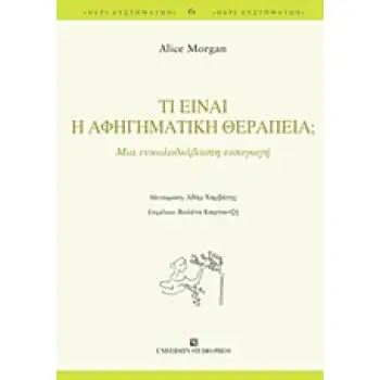 ΤΙ ΕΙΝΑΙ Η ΑΦΗΓΗΜΑΤΙΚΗ ΘΕΡΑΠΕΙΑ;