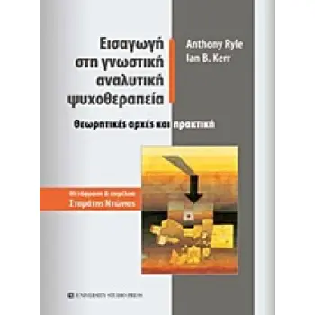 ΕΙΣΑΓΩΓΗ ΣΤΗ ΓΝΩΣΤΙΚΗ ΑΝΑΛΥΤΙΚΗ ΨΥΧΟΘΕΡΑΠΕΙΑ