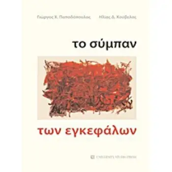 ΤΟ ΣΥΜΠΑΝ ΤΩΝ ΕΓΚΕΦΑΛΩΝ - Ο ΚΟΣΜΟΣ ΜΕ ΤΑ ΜΑΤΙΑ ΤΗΣ ΝΕΥΡΟΕΠΙΣΤΗΜΗΣ