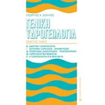 ΓΕΝΙΚΗ ΥΔΡΟΓΕΩΛΟΓΙΑ ΤΟΜΟΣ Ε