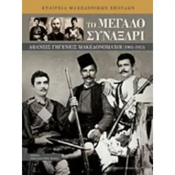 ΤΟ ΜΕΓΑΛΟ ΣΥΝΑΞΑΡΙ - ΑΦΑΝΕΙΣ ΓΗΓΕΝΕΙΣ ΜΑΚΕΔΟΝΟΜΑΧΟΙ (1903-1913) 2Η ΕΚΔΟΣΗ