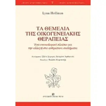 ΤΑ ΘΕΜΕΛΙΑ ΤΗΣ ΟΙΚΟΓΕΝΕΙΑΚΗΣ ΘΕΡΑΠΕΙΑΣ ΕΝΑ ΕΝΝΟΙΟΛΟΓΙΚΟ ΠΛΑΙΣΙΟ ΓΙΑ ΤΗΝ ΑΛΛΑΓΗ ΣΤΑ ΑΝΘΡΩΠΙΝΑ ΣΥΣΤΗΜΑΤΑ