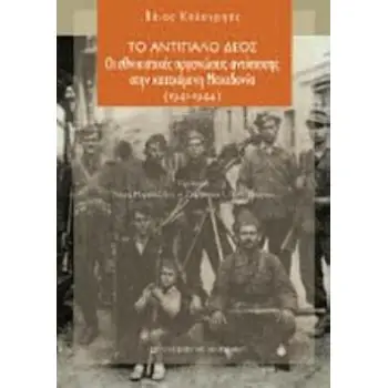 ΤΟ ΑΝΤΙΠΑΛΟ ΔΕΟΣ ΟΙ ΕΘΝΙΚΙΣΤΙΚΕΣ ΟΡΓΑΝΩΣΕΙΣ ΑΝΤΙΣΤΑΣΗΣ ΣΤΗΝ ΚΑΤΕΧΟΜΕΝΗ ΜΑΚΕΔΟΝΙΑ (1941-1944)