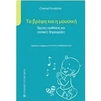 ΤΑ ΒΡΕΦΗ ΚΑΙ Η ΜΟΥΣΙΚΗ ΠΡΩΤΕΣ ΑΙΣΘΗΣΕΙΣ ΚΑΙ ΗΧΗΤΙΚΕΣ ΔΗΜΙΟΥΡΓΙΕΣ
