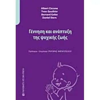 ΓΕΝΝΗΣΗ ΚΑΙ ΑΝΑΠΤΥΞΗ ΤΗΣ ΨΥΧΙΚΗΣ ΖΩΗΣ