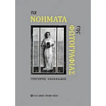 ΤΑ ΝΟΗΜΑΤΑ ΤΗΣ ΦΩΤΟΓΡΑΦΙΑΣ