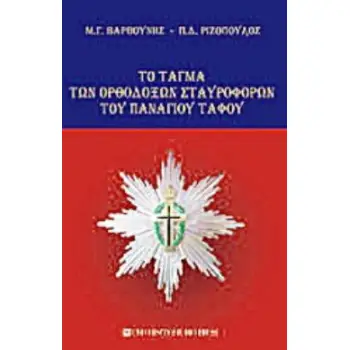 ΤΟ ΤΑΓΜΑ ΤΩΝ ΟΡΘΟΔΟΞΩΝ ΣΤΑΥΡΟΦΟΡΩΝ ΤΟΥ ΠΑΝΑΓΙΟΥ ΤΑΦΟΥ