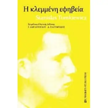 Η ΚΛΕΜΜΕΝΗ ΕΦΗΒΕΙΑ