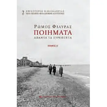 ΕΡΓΑΣΤΗΡΙΟ ΒΙΒΛΙΟΛΟΓΙΑΣ: ΚΕΙΜΕΝΑ ΝΕΟΕΛΛΗΝΙΚΗΣ ΛΟΓΟΤΕΧΝΙΑΣ ΠΟΙΗΜΑΤΑ ΑΠΑΝΤΑ ΤΑ ΕΥΡΕΘΕΝΤΑ Α' ΤΟΜΟΣ