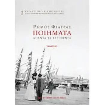 ΕΡΓΑΣΤΗΡΙΟ ΒΙΒΛΙΟΛΟΓΙΑΣ: ΚΕΙΜΕΝΑ ΝΕΟΕΛΛΗΝΙΚΗΣ ΛΟΓΟΤΕΧΝΙΑΣ ΠΟΙΗΜΑΤΑ ΑΠΑΝΤΑ ΤΑ ΕΥΡΕΘΕΝΤΑ Β' ΤΟΜΟΣ