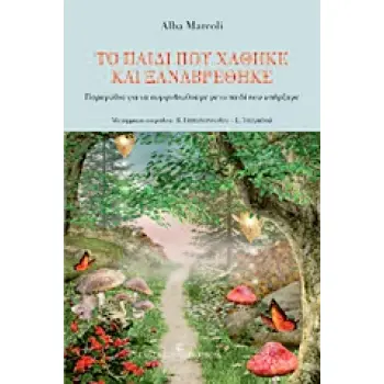 ΤΟ ΠΑΙΔΙ ΠΟΥ ΧΑΘΗΚΕ ΚΑΙ ΞΑΝΑΒΡΕΘΗΚΕ