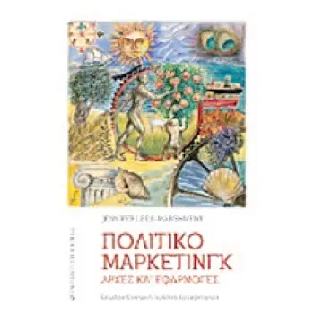 ΠΟΛΙΤΙΚΟ ΜΑΡΚΕΤΙΝΓΚ ΑΡΧΕΣ ΚΑΙ ΕΦΑΡΜΟΓΕΣ