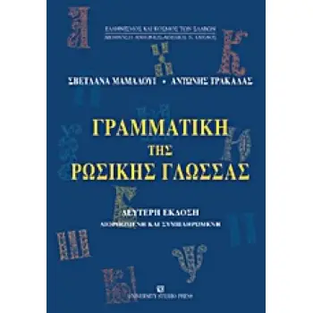 ΓΡΑΜΜΑΤΙΚΗ ΤΗΣ ΡΩΣΙΚΗΣ ΓΛΩΣΣΑΣ ΜΟΡΦΟΛΟΓΙΑ