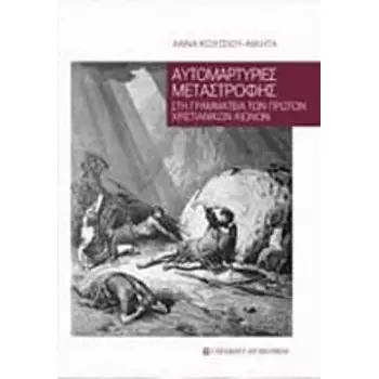ΑΥΤΟΜΑΡΤΥΡΙΕΣ ΜΕΤΑΣΤΡΟΦΗΣ