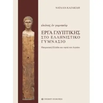 ΕΙΚΟΝΕΣ ΕΝ ΓΥΜΝΑΣΙΩ, ΕΡΓΑ ΓΛΥΠΤΙΚΗΣ ΣΤΟ ΕΛΛΗΝΙΣΤΙΚΟ ΓΥΜΝΑΣΙΟ