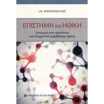 ΕΠΙΣΤΗΜΗ ΚΑΙ ΗΘΙΚΗ