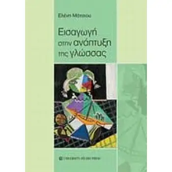 ΕΙΣΑΓΩΓΗ ΣΤΗΝ ΑΝΑΠΤΥΞΗ ΤΗΣ ΓΛΩΣΣΑΣ