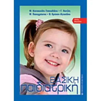 ΒΑΣΙΚΗ ΠΑΙΔΙΑΤΡΙΚΗ 3Η ΕΚΔΟΣΗ