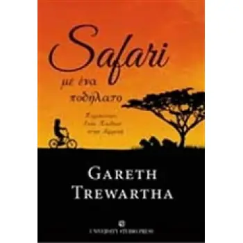 SAFARI ΜΕ ΕΝΑ ΠΟΔΗΛΑΤΟ