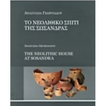 ΤΟ ΝΕΟΛΙΘΙΚΟ ΣΠΙΤΙ ΤΗΣ ΣΩΣΑΝΔΡΑΣ