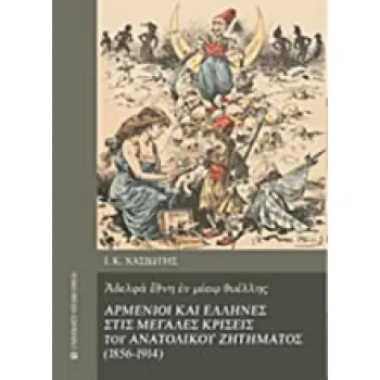 ΑΡΜΕΝΙΟΙ ΚΑΙ ΕΛΛΗΝΕΣ ΣΤΙΣ ΜΕΓΑΛΕΣ ΚΡΙΣΕΙΣ ΤΟΥ ΑΝΑΤΟΛΙΚΟΥ ΖΗΤΗΜΑΤΟΣ (1856-1914)