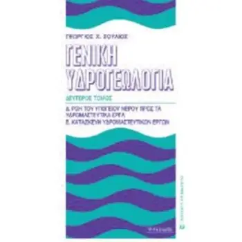 ΓΕΝΙΚΗ ΥΔΡΟΓΕΩΛΟΓΙΑ ΤΟΜΟΣ Β' ΡΟΗ ΤΟΥ ΥΠΟΓΕΙΟΥ ΝΕΡΟΥ ΠΡΟΣ ΤΑ ΥΔΡΟΜΑΣΤΕΥΤΙΚΑ ΕΡΓΑ. ΚΑΤΑΣΚΕΥΗ ΥΔΡΟΜΑΣΤΕΥΤΙΚΩΝ ΕΡΓΩΝ 3η ΕΚΔΟΣΗ