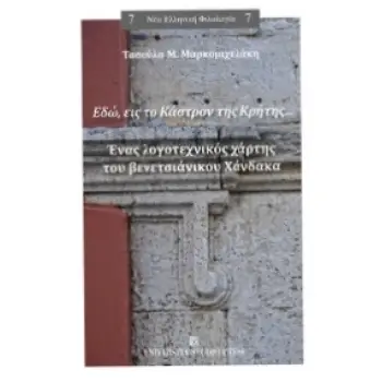 ΕΔΩ, ΕΙΣ ΤΟ ΚΑΣΤΡΟΝ ΤΗΣ ΚΡΗΤΗΣ... ΕΝΑΣ ΛΟΓΟΤΕΧΝΙΚΟΣ ΧΑΡΤΗΣ ΤΟΥ ΒΕΝΤΣΙΑΝΙΚΟΥ ΧΑΝΔΑΚΑ (ΝΕΑ ΕΛΛΗΝΙΚΗ ΦΙΛΟΛΟΓΙΑ )