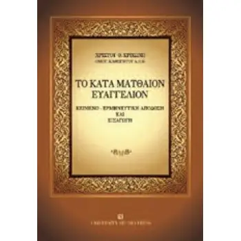 ΤΟ ΚΑΤΑ ΜΑΤΘΑΙΟΝ ΕΥΑΓΓΕΛΙΟΝ ΚΕΙΜΕΝΟ, ΕΡΜΗΝΕΥΤΙΚΗ ΑΠΟΔΟΣΗ ΚΑΙ ΕΙΣΑΓΩΓΗ