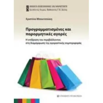 ΠΡΟΓΡΑΜΜΑΤΙΣΜΕΝΕΣ ΚΑΙ ΠΑΡΟΡΜΗΤΙΚΕΣ ΑΓΟΡΕΣ Η ΕΠΙΔΡΑΣΗ ΤΟΥ ΠΕΡΙΒΑΛΛΟΝΤΟΣ ΣΤΗ ΔΙΑΜΟΡΦΩΣΗ ΤΗΣ ΑΓΟΡΑΣΤΙΚΗΣ ΣΥΜΠΕΡΙΦΟΡΑΣ