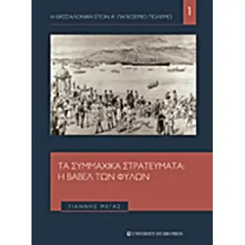 ΤΑ ΣΥΜΜΑΧΙΚΑ ΣΤΡΑΤΕΥΜΑΤΑ
