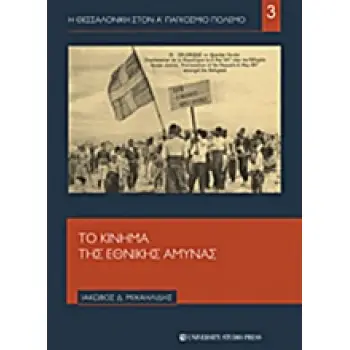 Η ΘΕΣΣΑΛΟΝΙΚΗ ΣΤΟΝ Α' ΠΑΓΚΟΣΜΙΟ ΠΟΛΕΜΟ