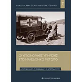 Η ΘΕΣΣΑΛΟΝΙΚΗ ΣΤΟΝ Α' ΠΑΓΚΟΣΜΙΟ ΠΟΛΕΜΟ ΟΙ ΥΓΕΙΟΝΟΜΙΚΕΣ ΥΠΗΡΕΣΙΕΣ ΣΤΟ ΜΑΚΕΔΟΝΙΚΟ ΜΕΤΩΠΟ