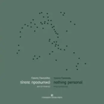 ΤΙΠΟΤΕ ΠΡΟΣΩΠΙΚΟ - ΦΩΤΟΓΡΑΦΙΕΣ