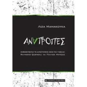 ΑΝΑΤΡΟΠΕΣ
