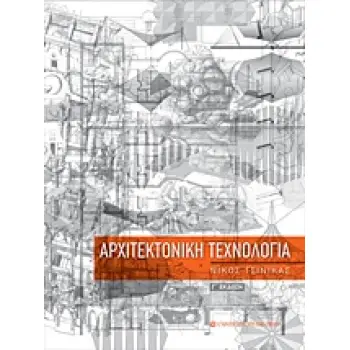 ΑΡΧΙΤΕΚΤΟΝΙΚΗ ΤΕΧΝΟΛΟΓΙΑ 3Η ΕΚΔΟΣΗ