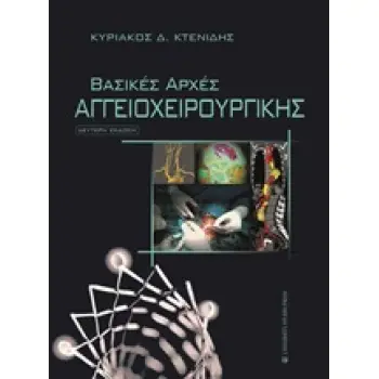 ΒΑΣΙΚΕΣ ΑΡΧΕΣ ΑΓΓΕΙΟΧΕΙΡΟΥΡΓΙΚΗΣ 2η ΕΚΔΟΣΗ